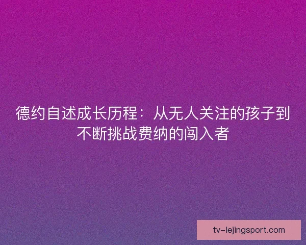 德约自述成长历程：从无人关注的孩子到不断挑战费纳的闯入者